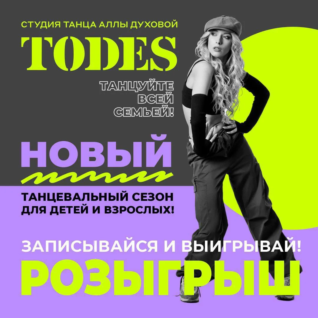 Записывайся в студию танца Аллы Духовой и выигрывай подарки от TODES!