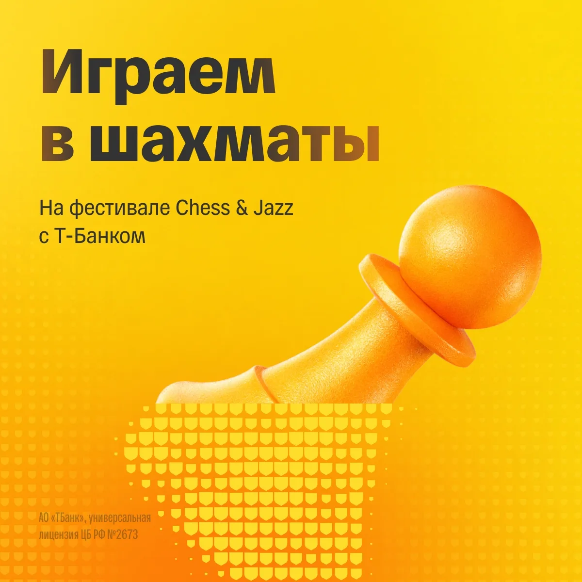 Джаз, лето и партия с гроссмейстером♟

Как шахматный партнер фестиваля Chess & Jazz, мы приглашаем с