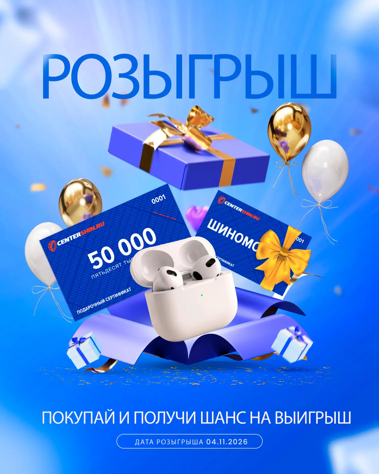 🎁 СКОРО! РОЗЫГРЫШ ОТ ЦЕНТР ШИН!