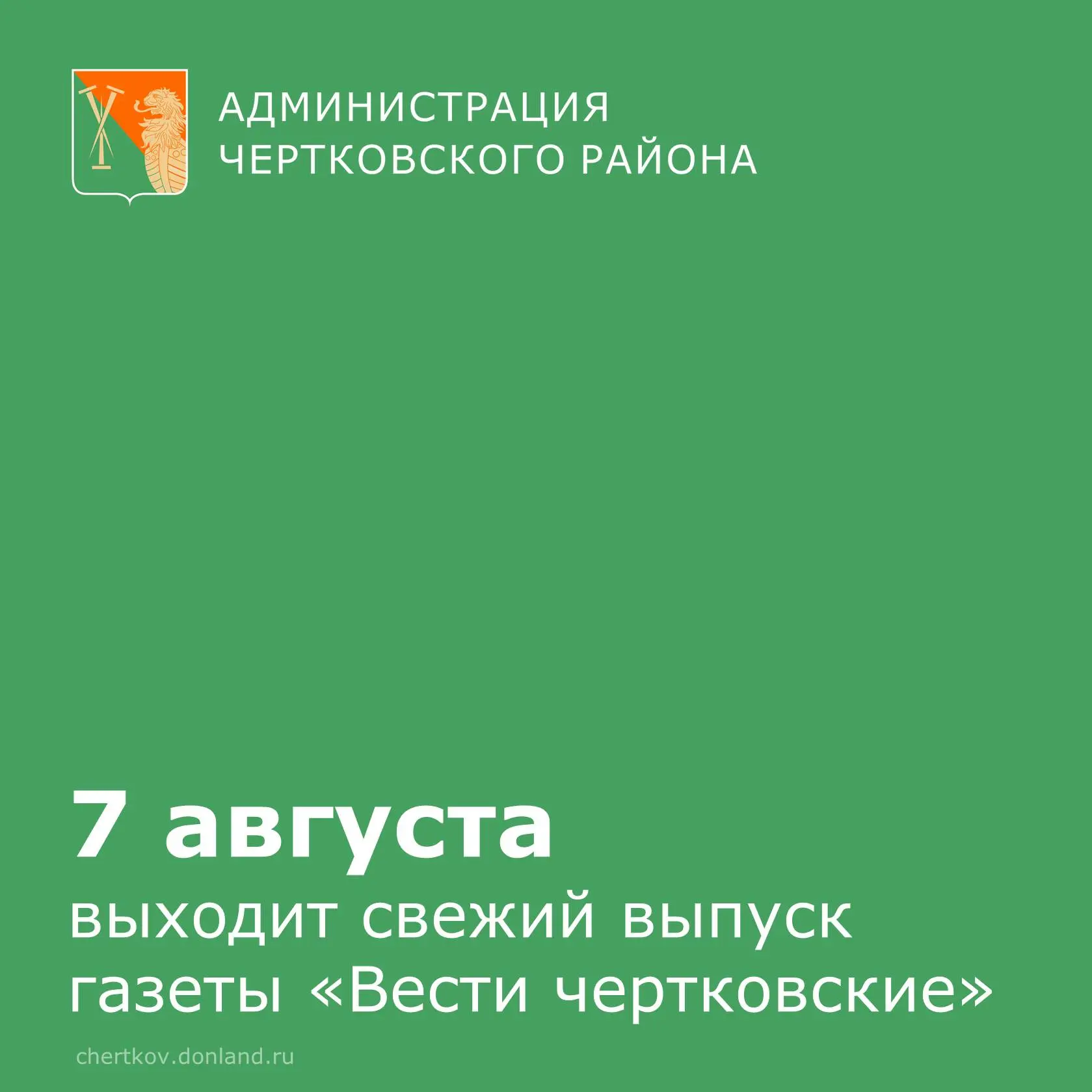 Свежий номер газеты «Вести чертковские» уже в печати!  На этой неделе творческий коллектив подготови