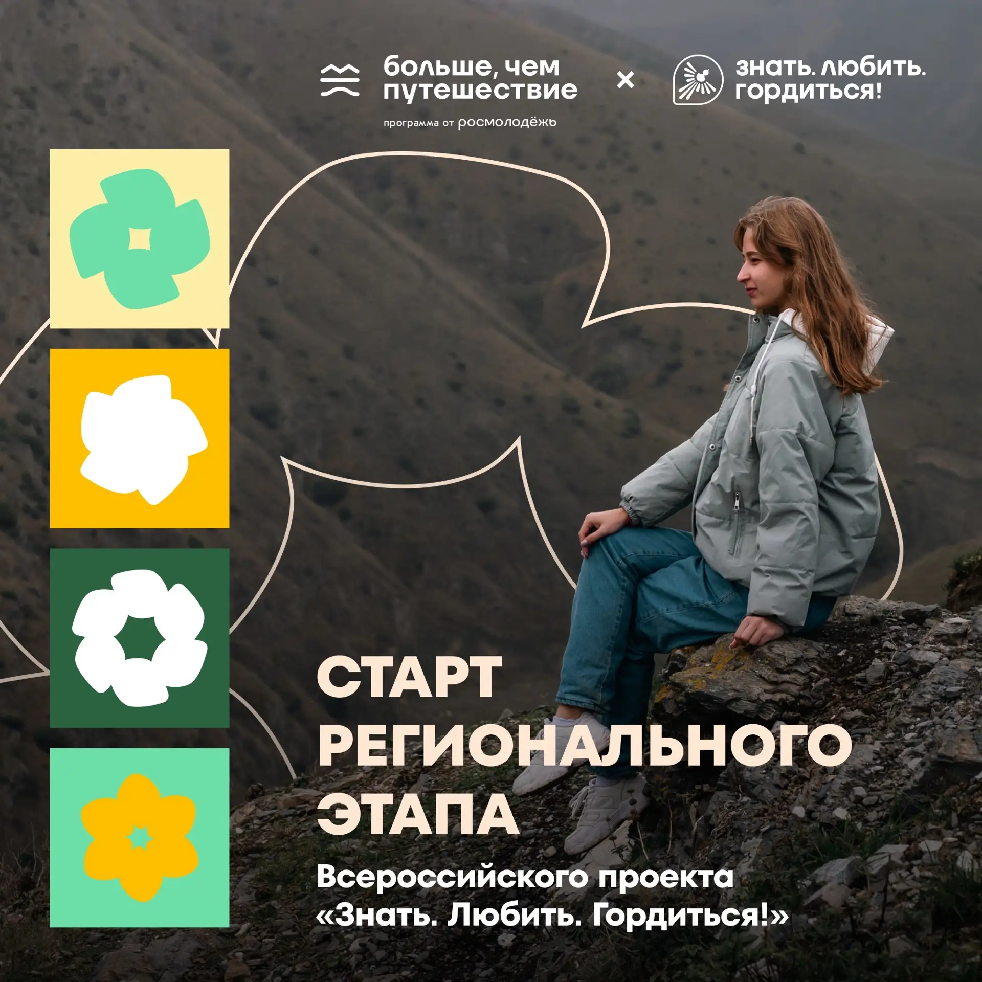 🌸 Проект «Знать. Любить. Гордиться!» — уникальная возможность узнать Россию с новой ст...