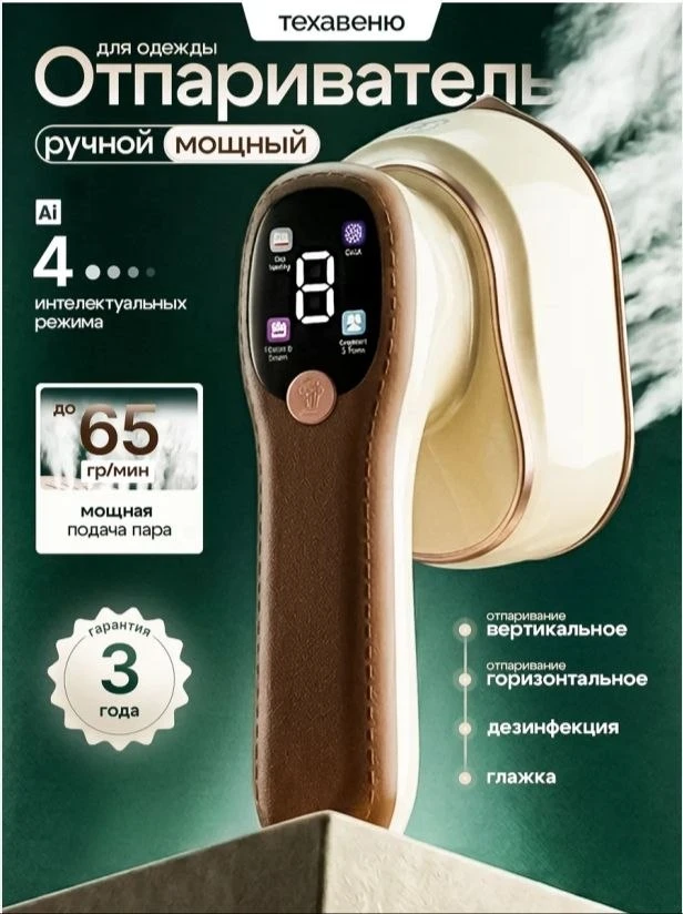 Ручной отпариватель для одежды мощный - ТЕХАВЕНЮ