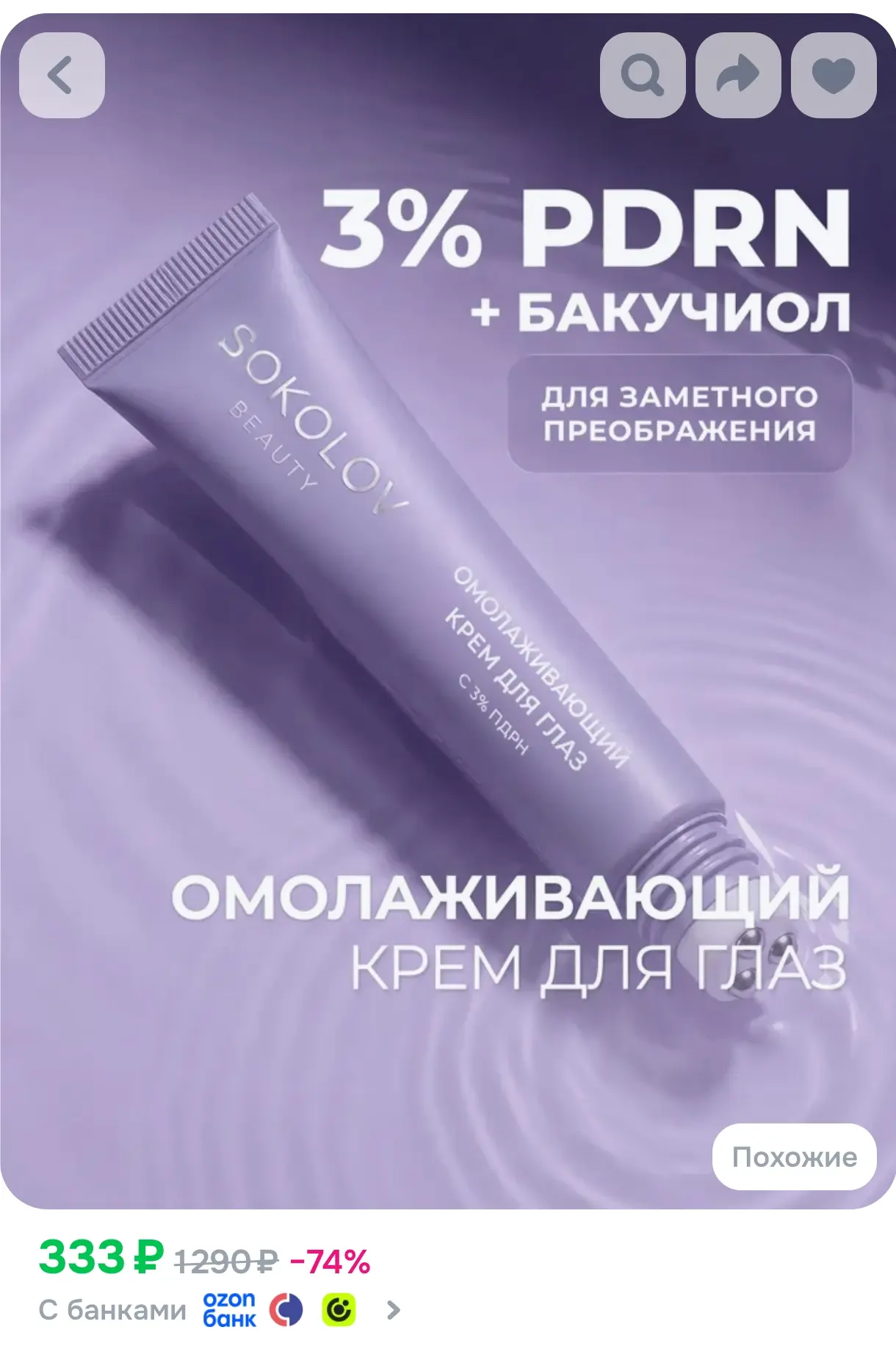 https://www.ozon.ru/product/antivozrastnoy-krem-roller-dlya-glaz-ot-morshchin-s-pdrn-3-...
