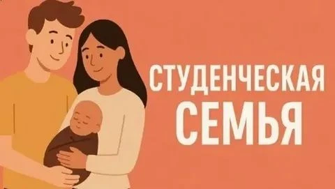 Для поддержки студенческих семей в 2026 году был принят Закон Саратовской области от 28...