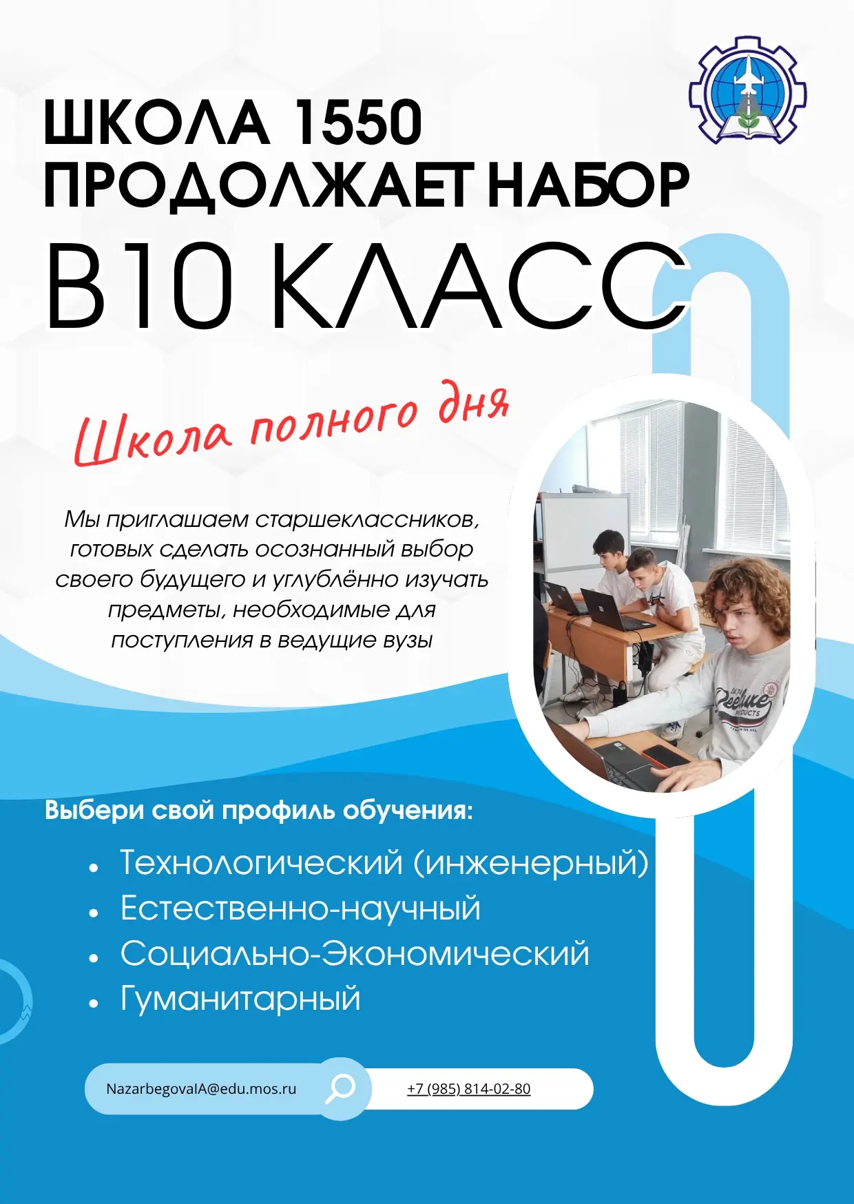 🎓📚Приемная кампания в 10 класс

Уважаемые родители, ребята!
Школа 1550 продолжает приём заявлений 