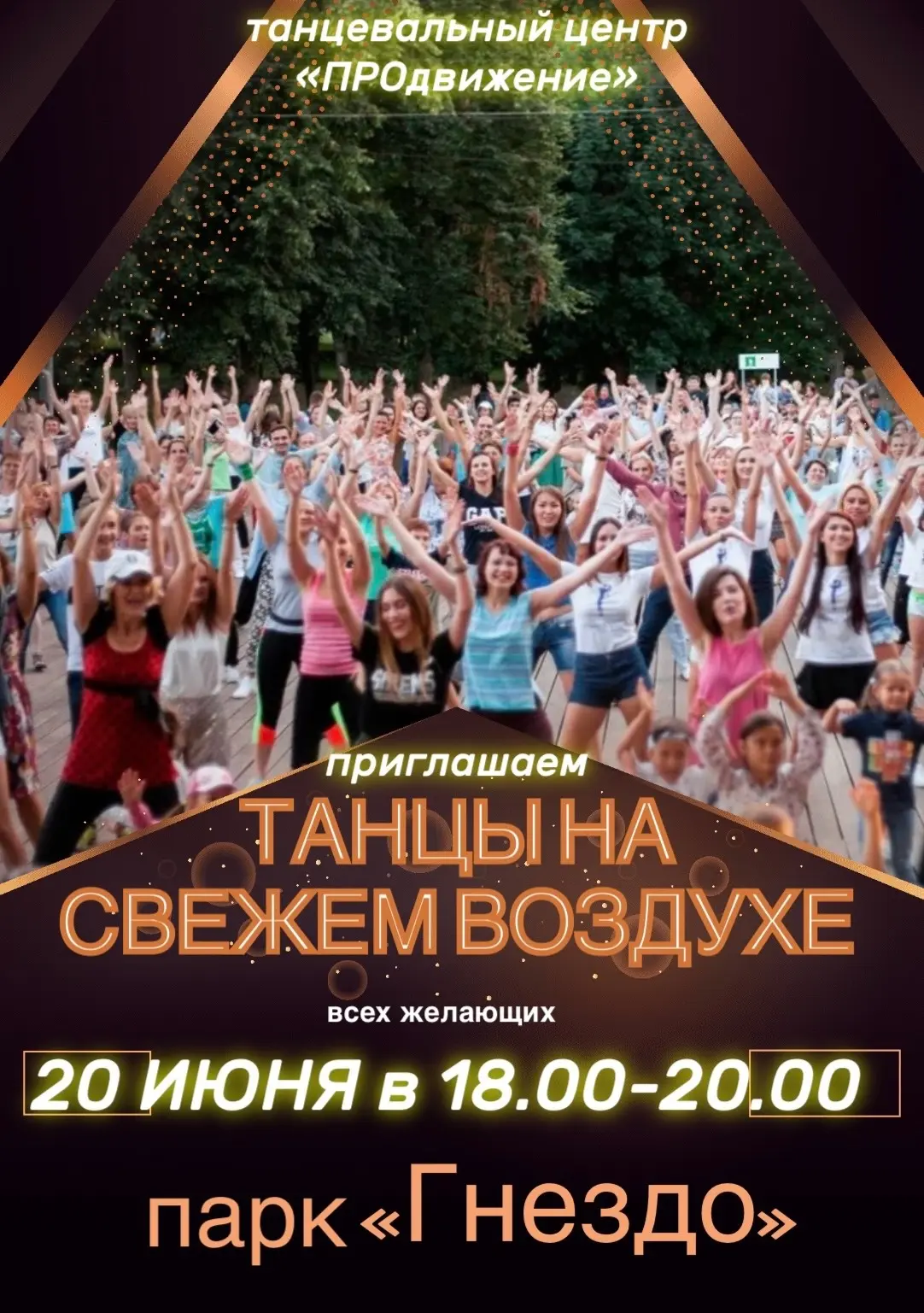 Не пропустите сегодня танцы на свежем воздухе 💥💃