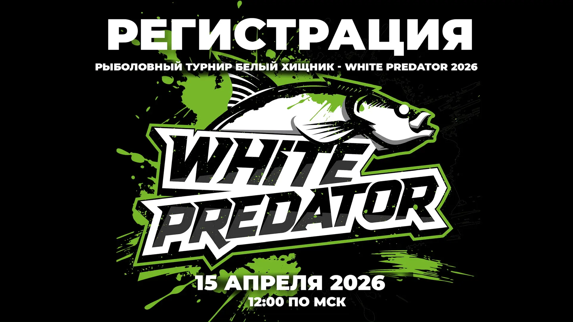 ⚡️РЕГИСТРАЦИЯ НА ТУРНИР WHITE PREDATOR – БЕЛЫЙ ХИЩНИК 2026