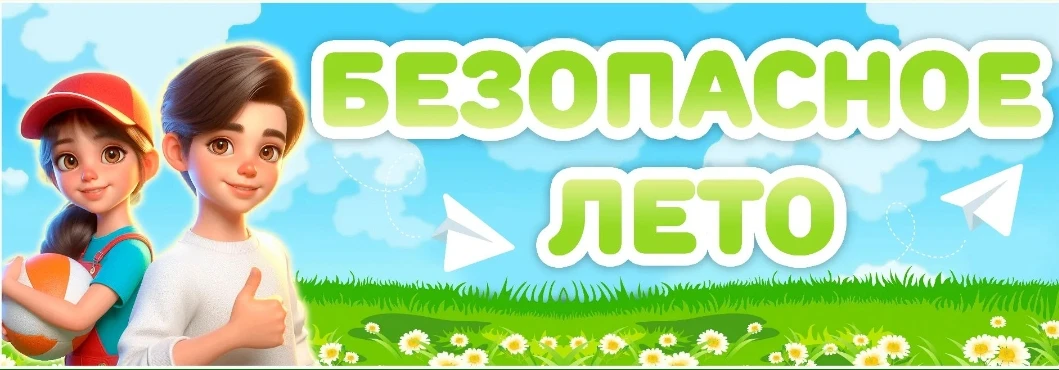 Единый день безопасности несовершеннолетних 10.07.2026