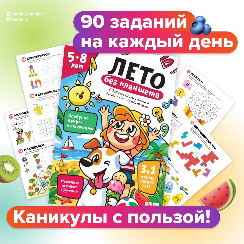 Готов сборник ярких заданий на все каникулы «Лето без планшета»! 😍🥳

В нём 90 заданий для развития
