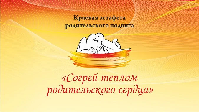 В Алтайском крае продолжается прием заявок на участие в эстафете родительского подвига ...