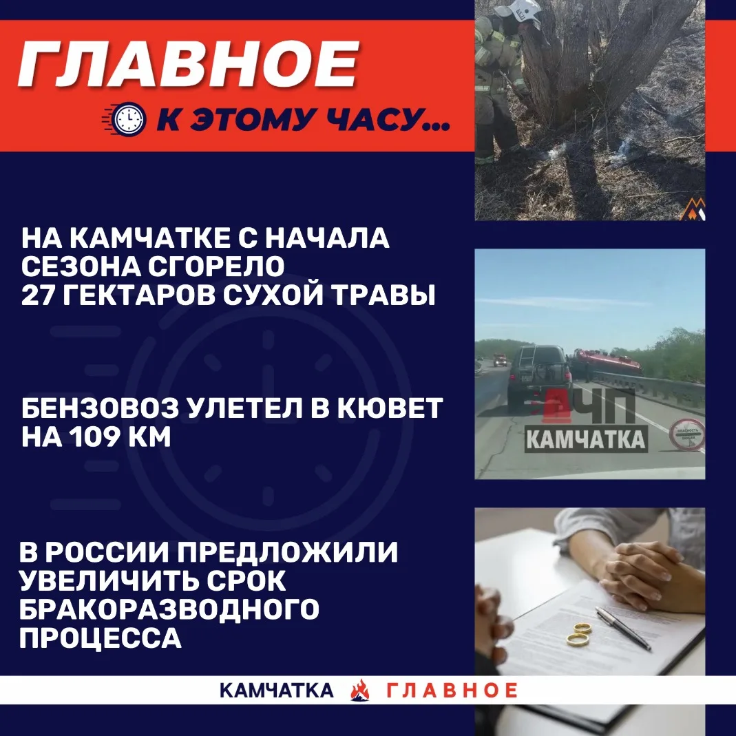 К этому часу…

Собрали для вас топ новостей к 15:30 по Камчатке.

«Вся Камчатка» сообщает, что на Ка