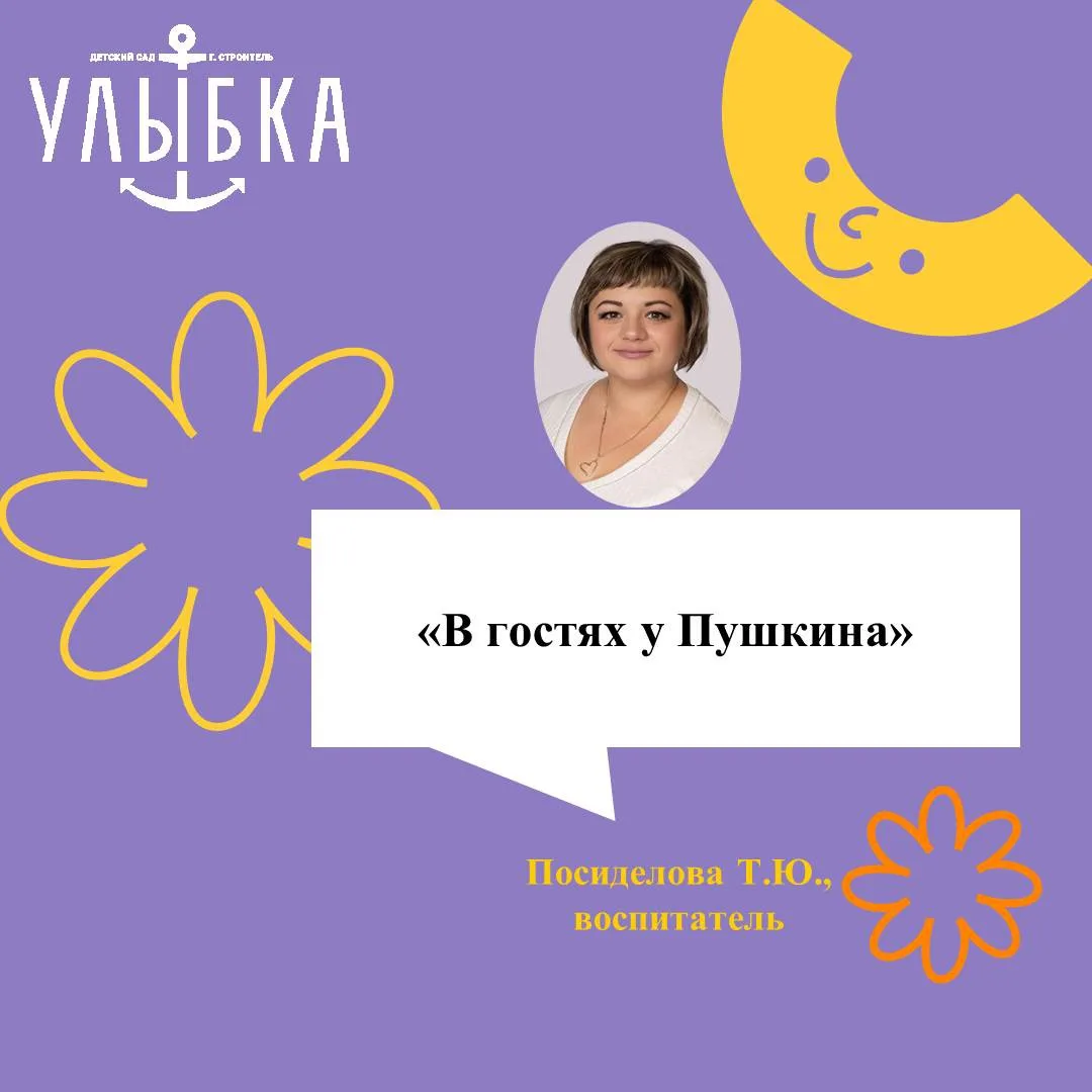 «В гостях у Пушкина»