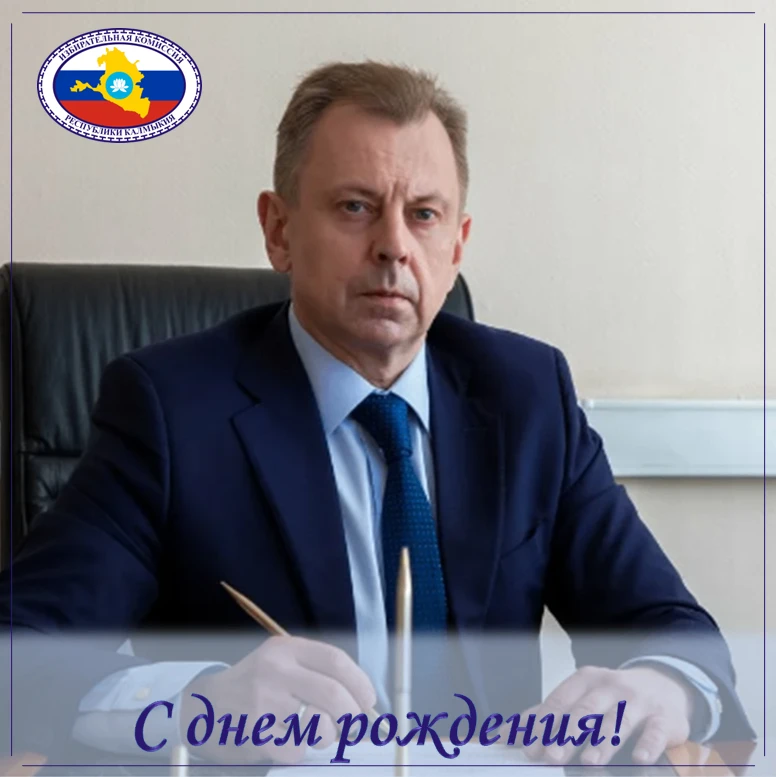 Поздравляем члена ЦИК России Игоря Борисовича Борисова с Днем Рождения!
 
Крепкого здоровья, успехов