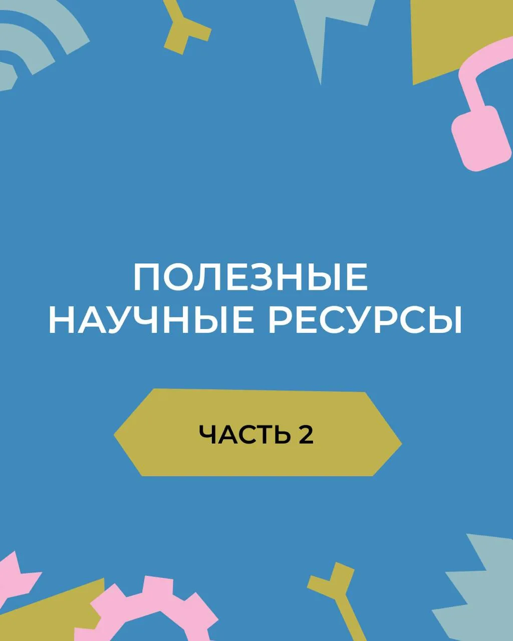 Медиа публикации