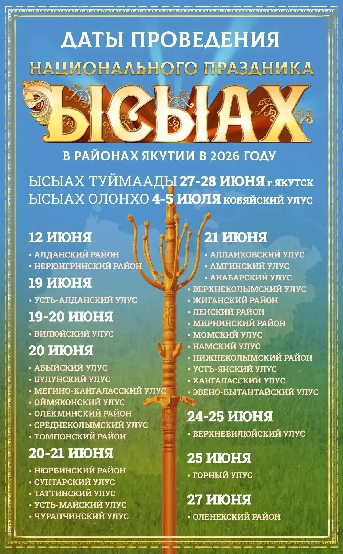 🌿🌿🌿 Утвержден календарь Ысыаха-2026 в районах Якутии