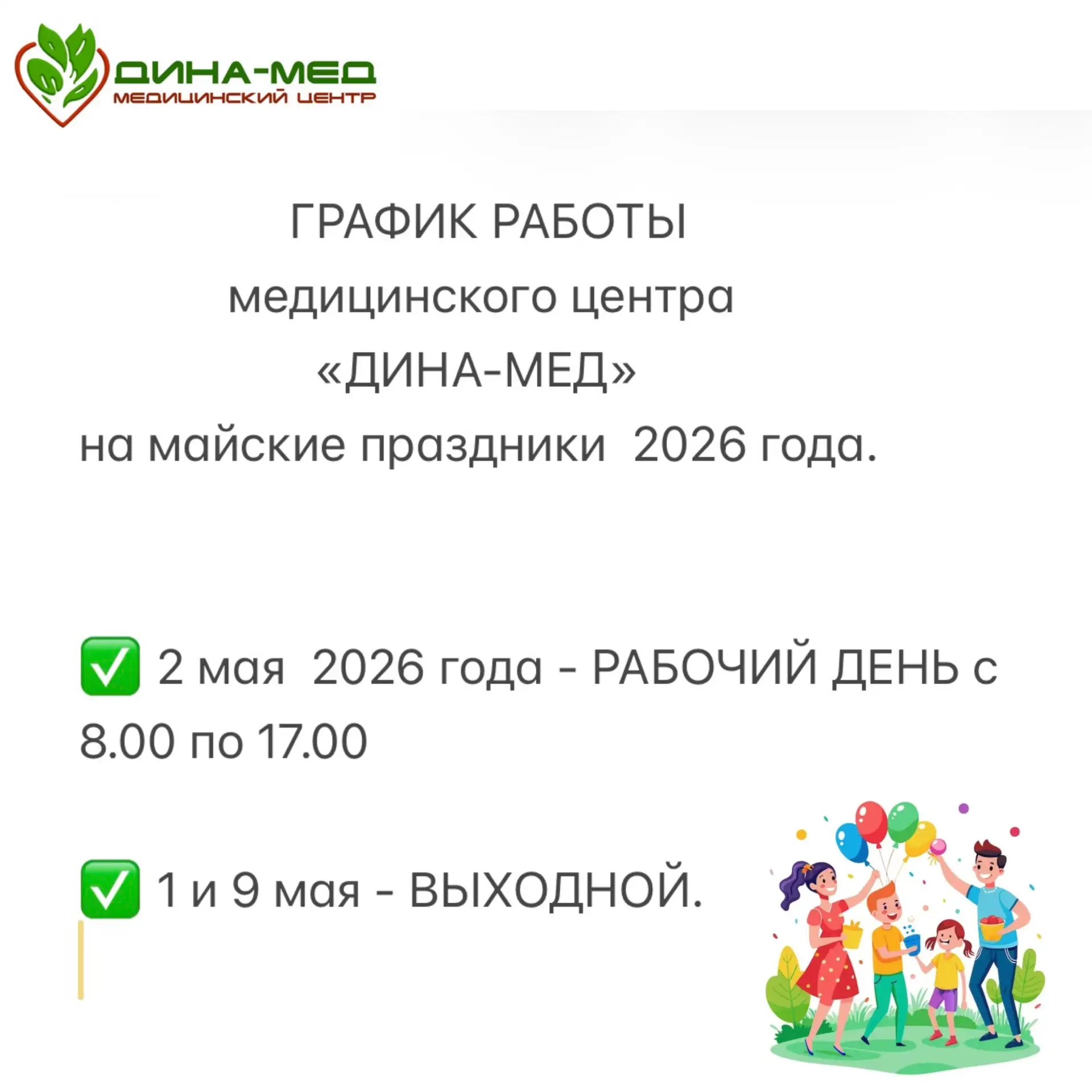 График работы медицинского центра «ДИНА-МЕД» на майские праздники🌱