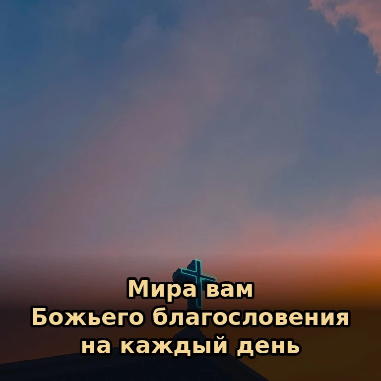 🕊 Пусть ваша жизнь будет наполнена смыслом, а душа — светом и покоем. Ангела-хранителя...