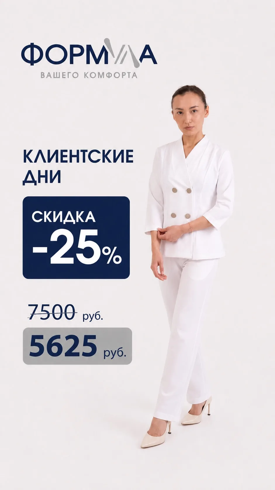 Клиентские дни бренда «Формула» в MedRoom 🤍

До конца мая действует скидка -25% на весь ассортимент