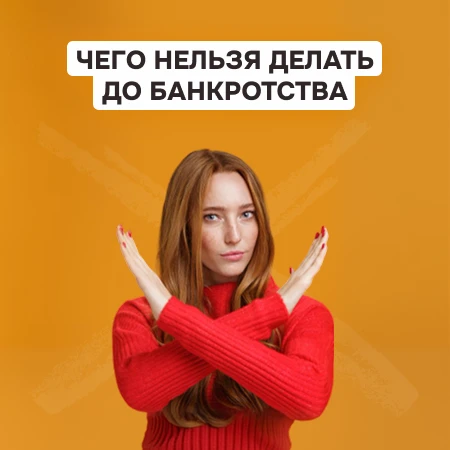 5 критических ошибок до банкротства: как не лишиться имущества и не остаться с долгами

Ксения Болдо