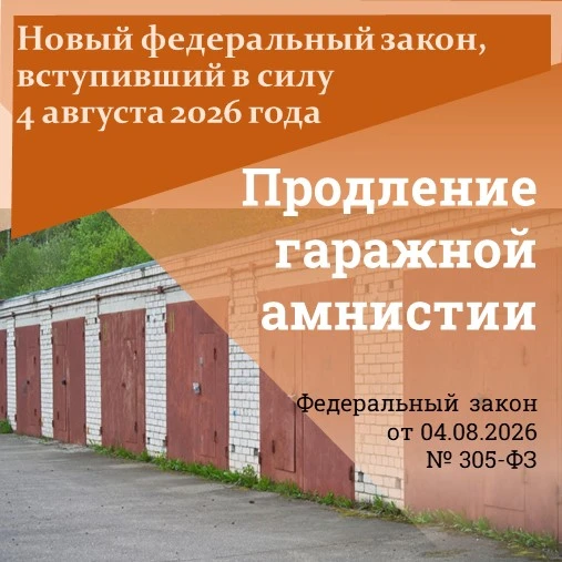 ✅ «Гаражная амнистия» продлена еще на пять лет – до 1 сентября 2031 года.