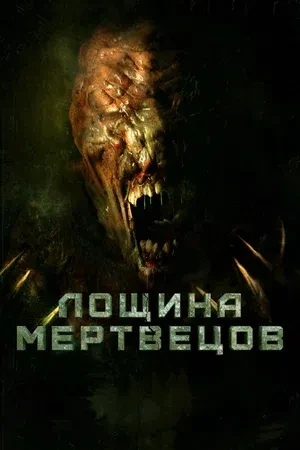Лощина мертвецов (2021). Отряд военных получает задание спасти из секретной лаборатории...