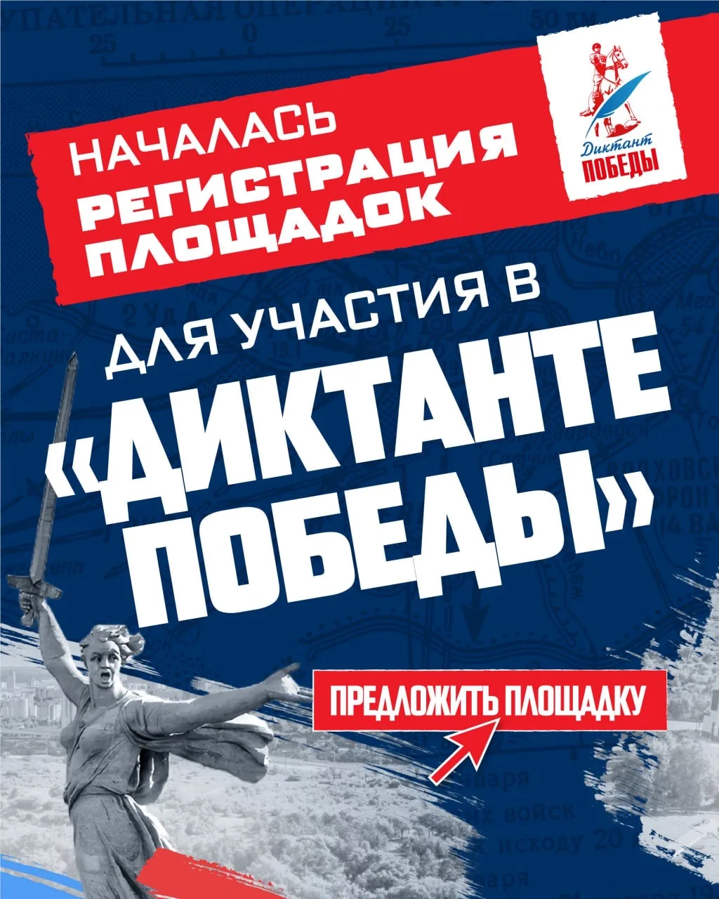 📍 Единая Россия начала регистрацию площадок «Диктанта Победы»   На сайте уже активна кнопка «Предлож