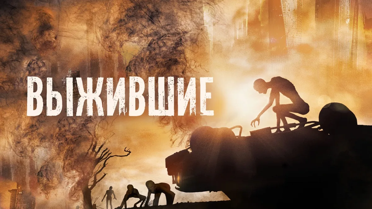 Выжившие 2017