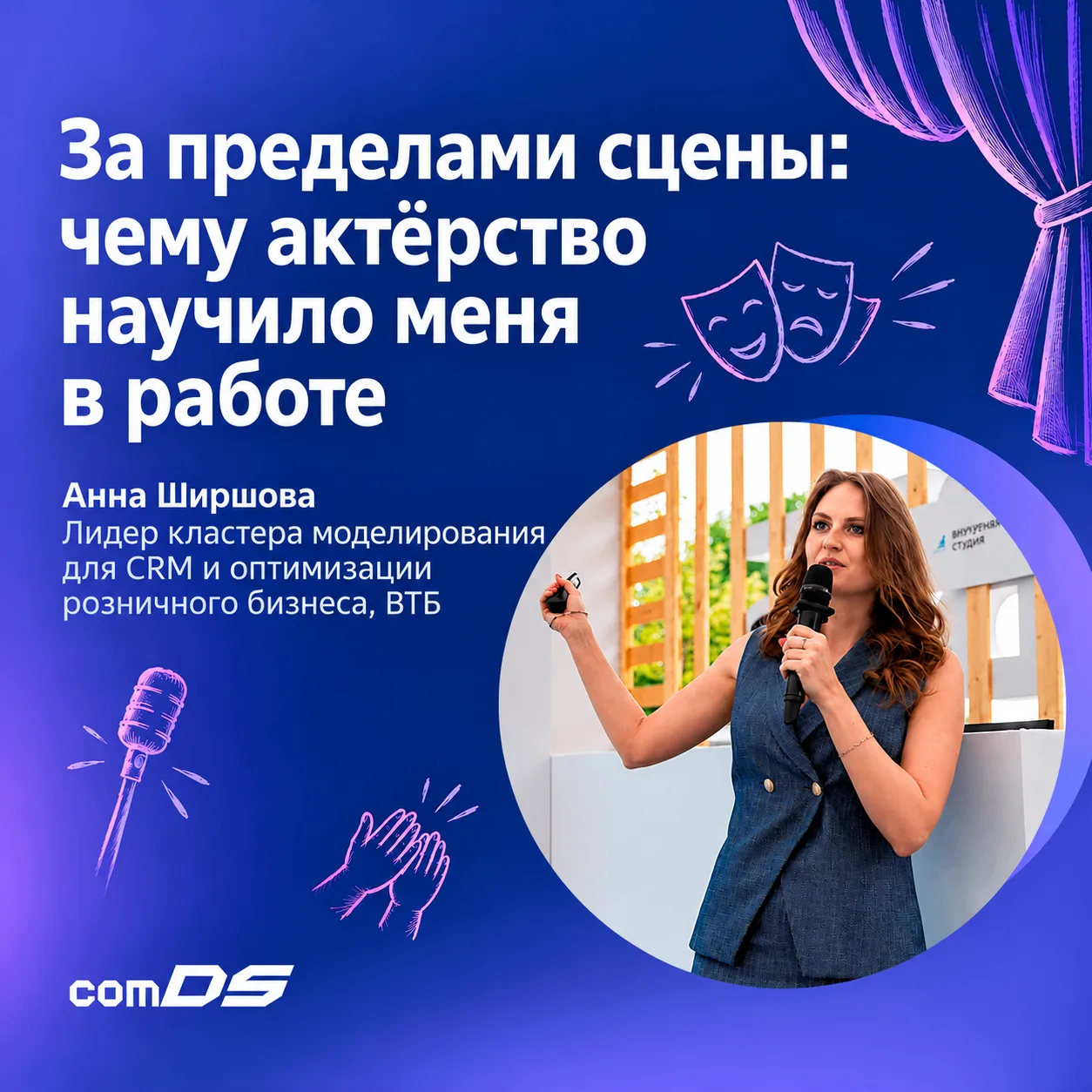 Привет, меня зовут Анна Ширшова, и я с детства занимаюсь театром. А еще руковожу 4-мя к...