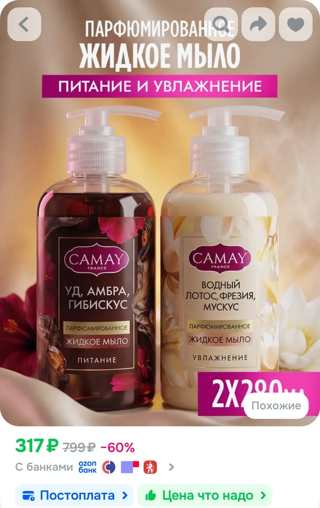 Набор парфюмированного жидкого мыла Camay Charme и Passion для рук 280 мл 2 шт