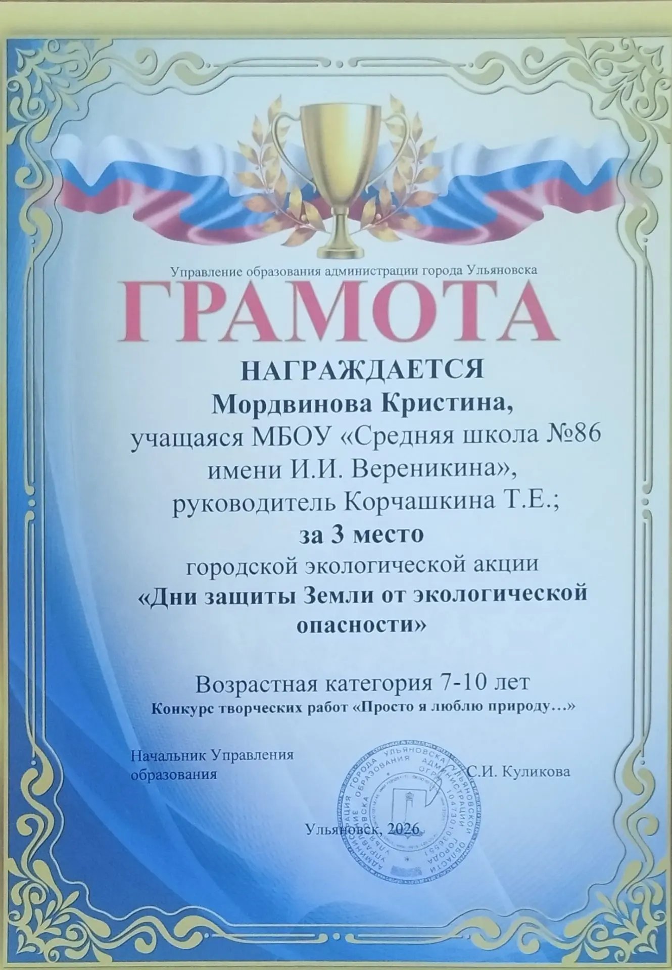Поздравляем Кристину Мордвинову с заслуженной наградой! 🌟Она заняла третье место в городской эколог