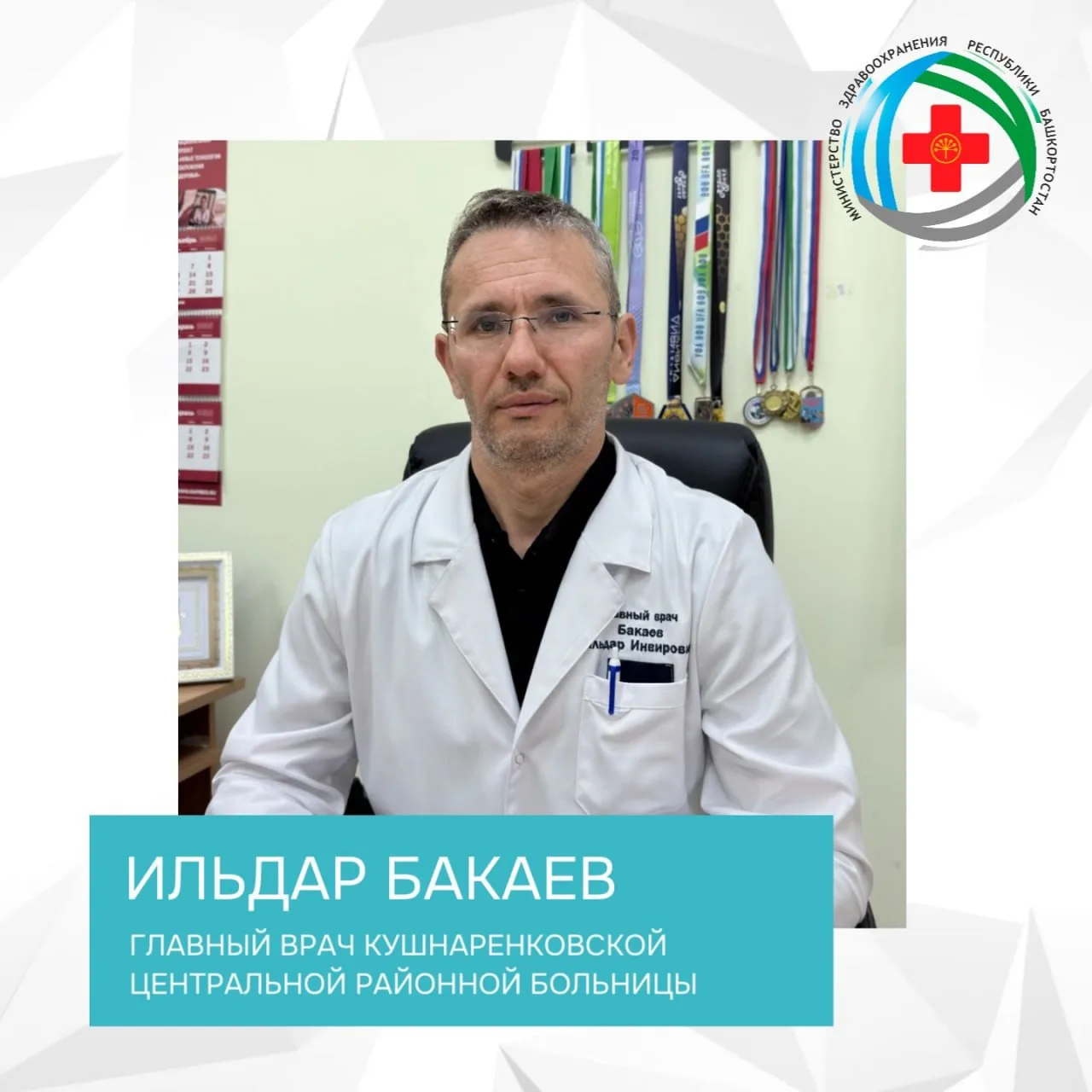 🎉Министерство здравоохранения Республики Башкортостан поздравляет главного врача Кушнаренковской це