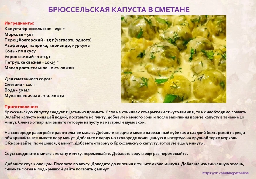 БРЮССЕЛЬСКАЯ КАПУСТА В СМЕТАНЕ