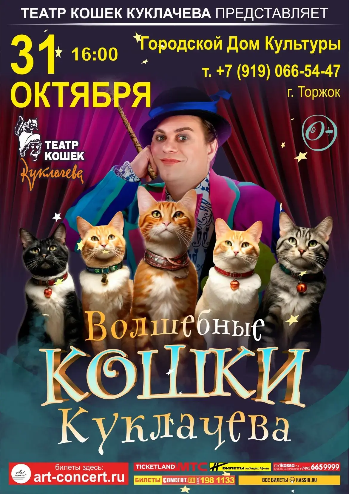 31 октября в 16:00 в Городском Доме Культуры г. Торжок единственный в мире театр кошек ...