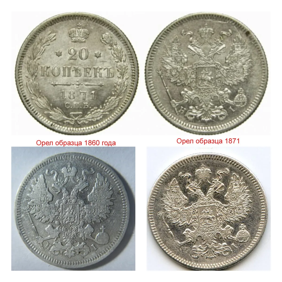 20 копеек 1871 года разновидности: