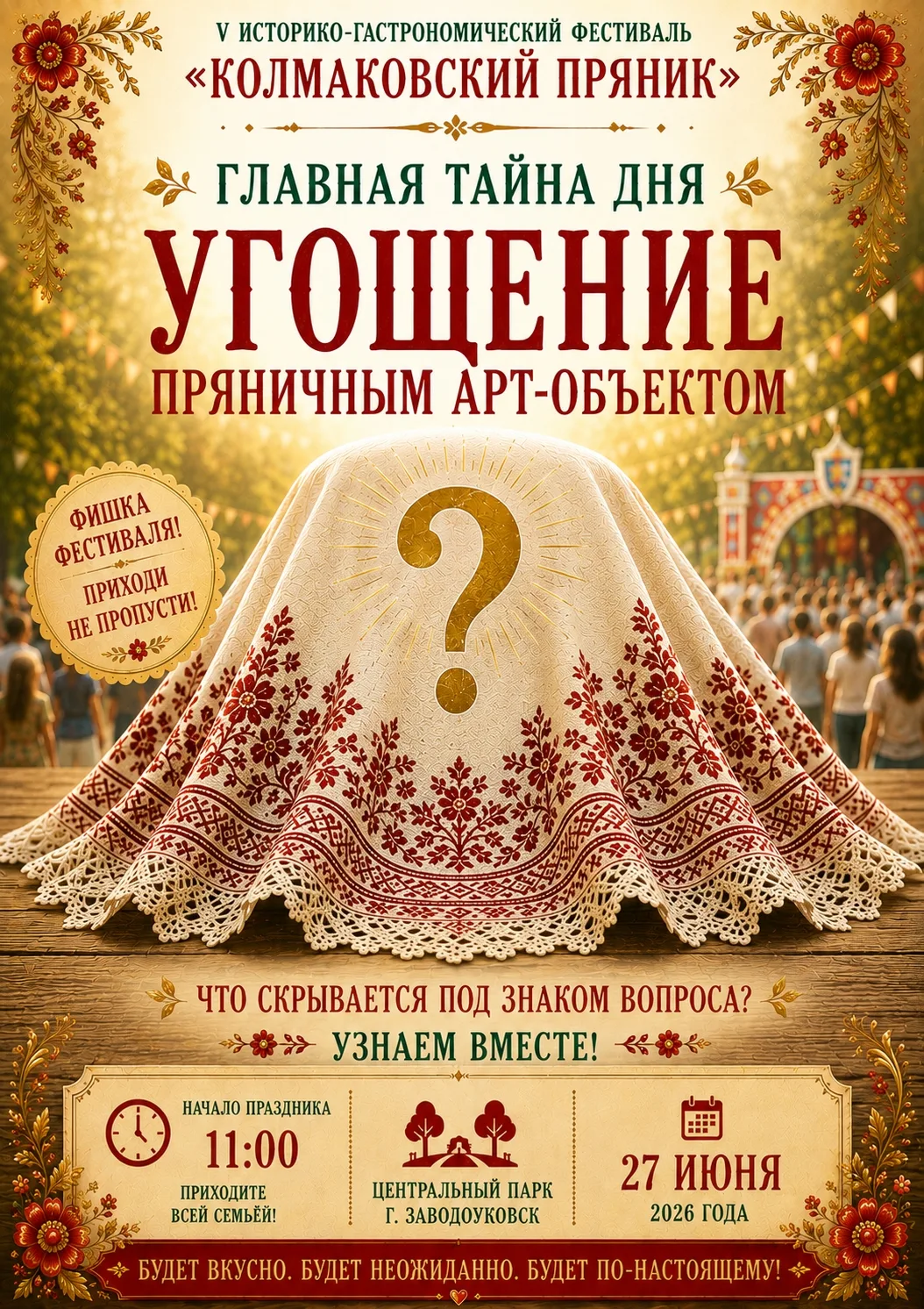 ГЛАВНАЯ ТАЙНА ФЕСТИВАЛЯ УЖЕ ЖДЁТ СВОЕГО ЧАСА...