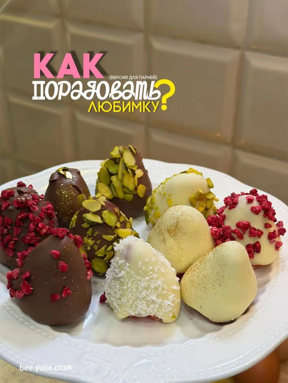 Как порадовать свою любимку❤️🍓