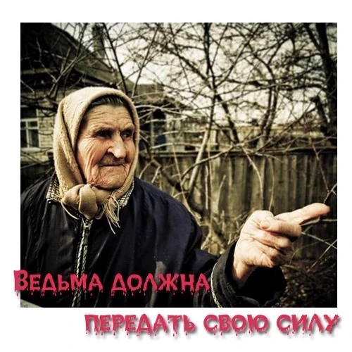 В каждой деревне обязательно должна быть своя ведьма. Ее никто не любит, все боятся, но исправно нос