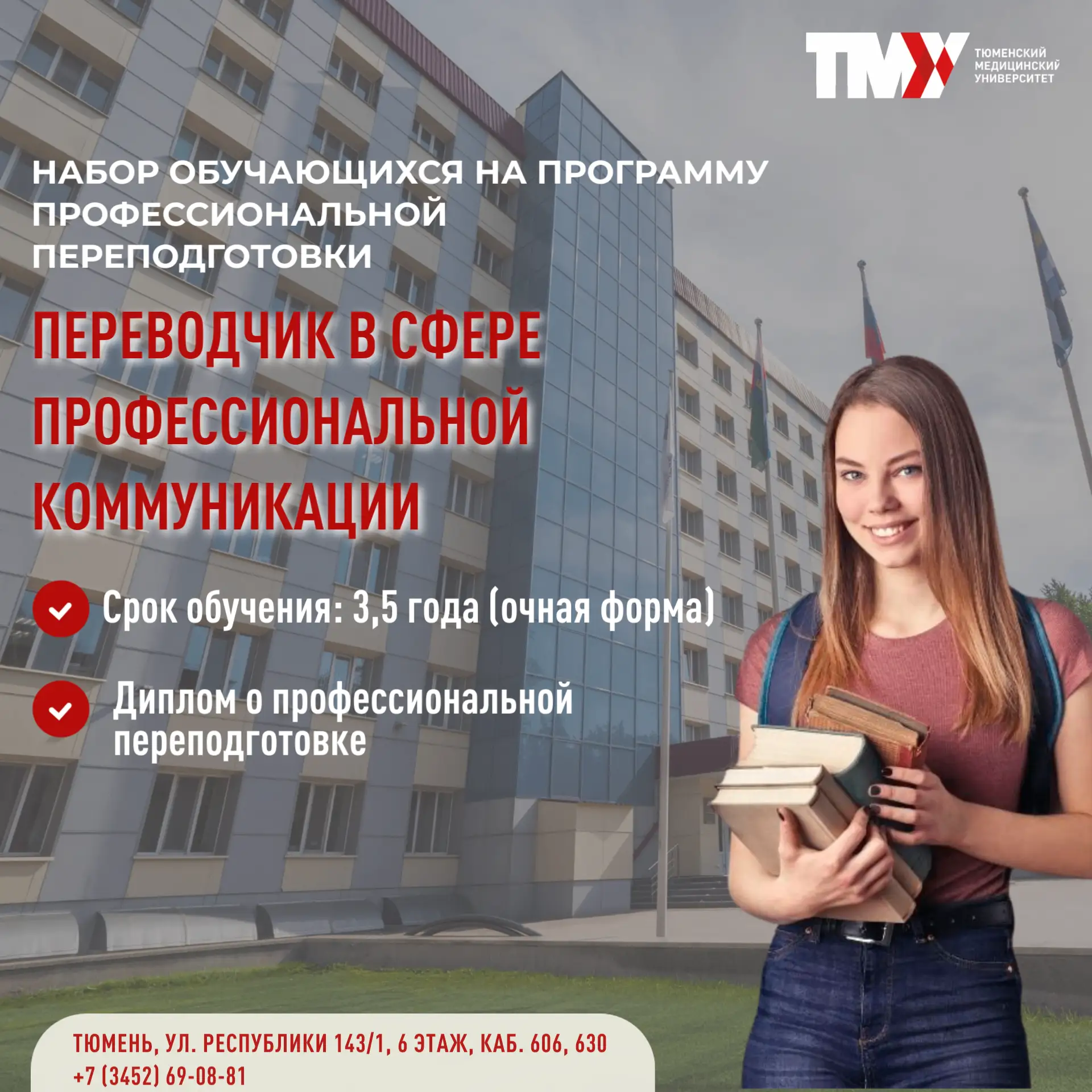 Кафедра филологических дисциплин ТМУ объявляет набор обучающихся и выпускников на программу професси