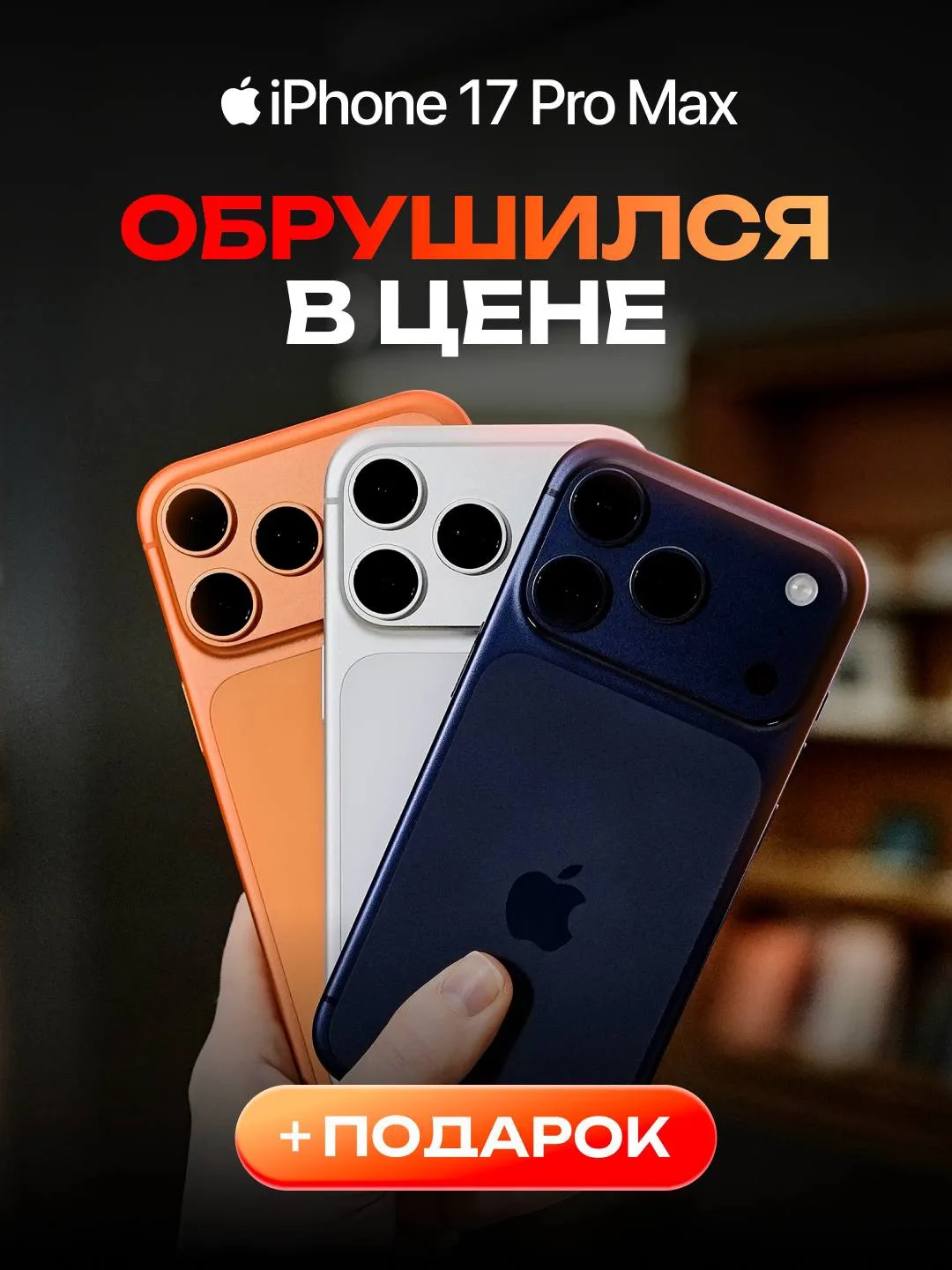 ВАШ СТАРЫЙ IPHONE — В ДЕЛО. НОВЫЙ — ДЁШЕВО.

В rebro — тройной удар по выгоде.

1️⃣ СДАЁТЕ СТАРЫЙ — 