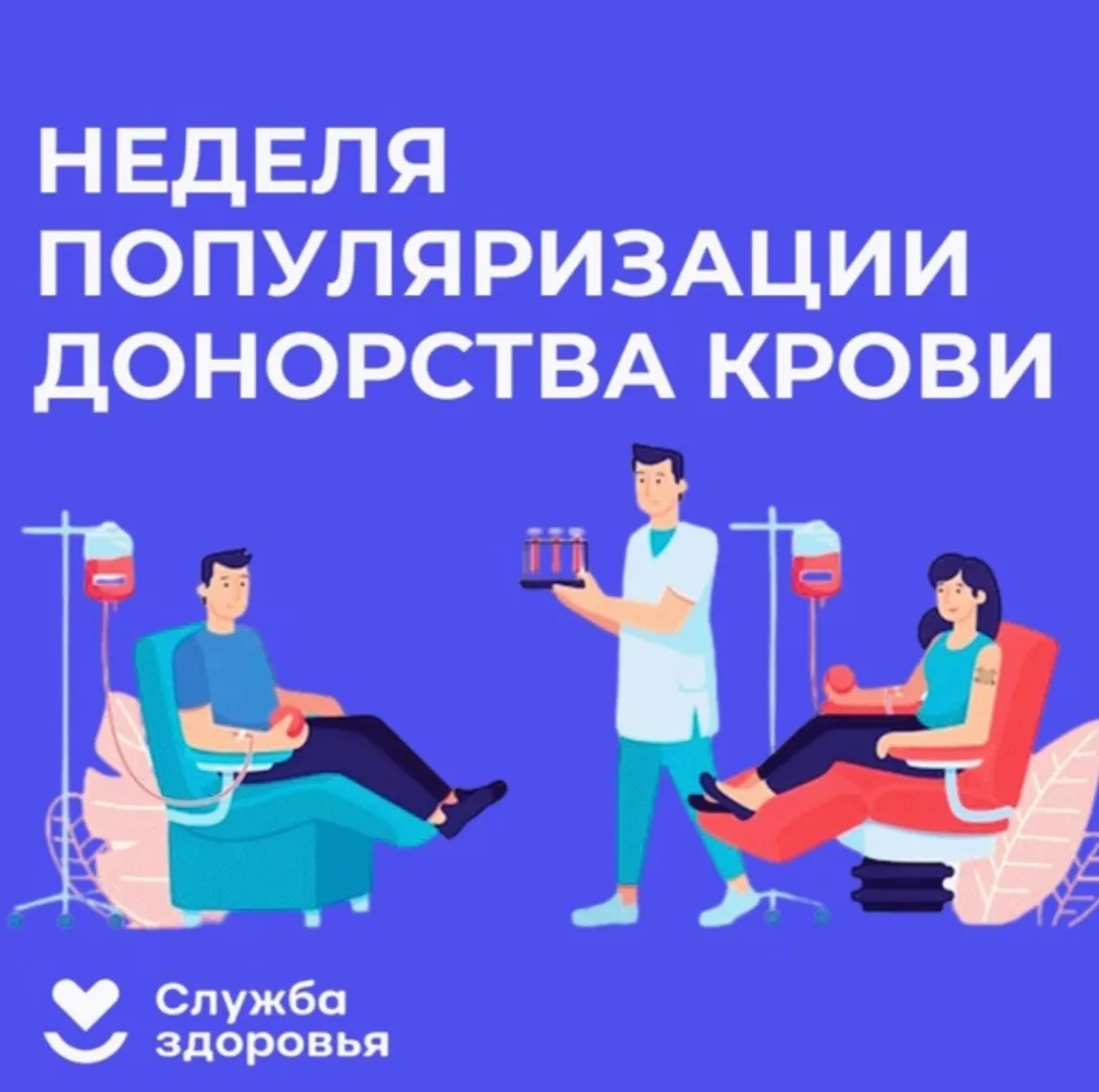 👩🏼‍⚕️С 13 по 19 апреля 2026 года в России проходит Неделя популяризации донорства крови и костного