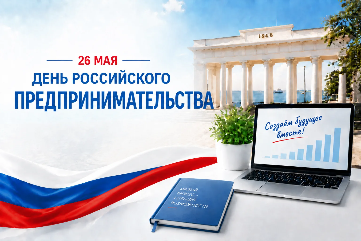 💼 С Днём российского предпринимательства!