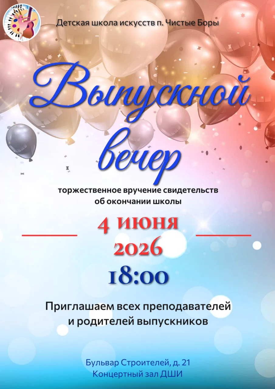 🎉✨❤️ Приглашаем на выпускной вечер Детской школы искусств!