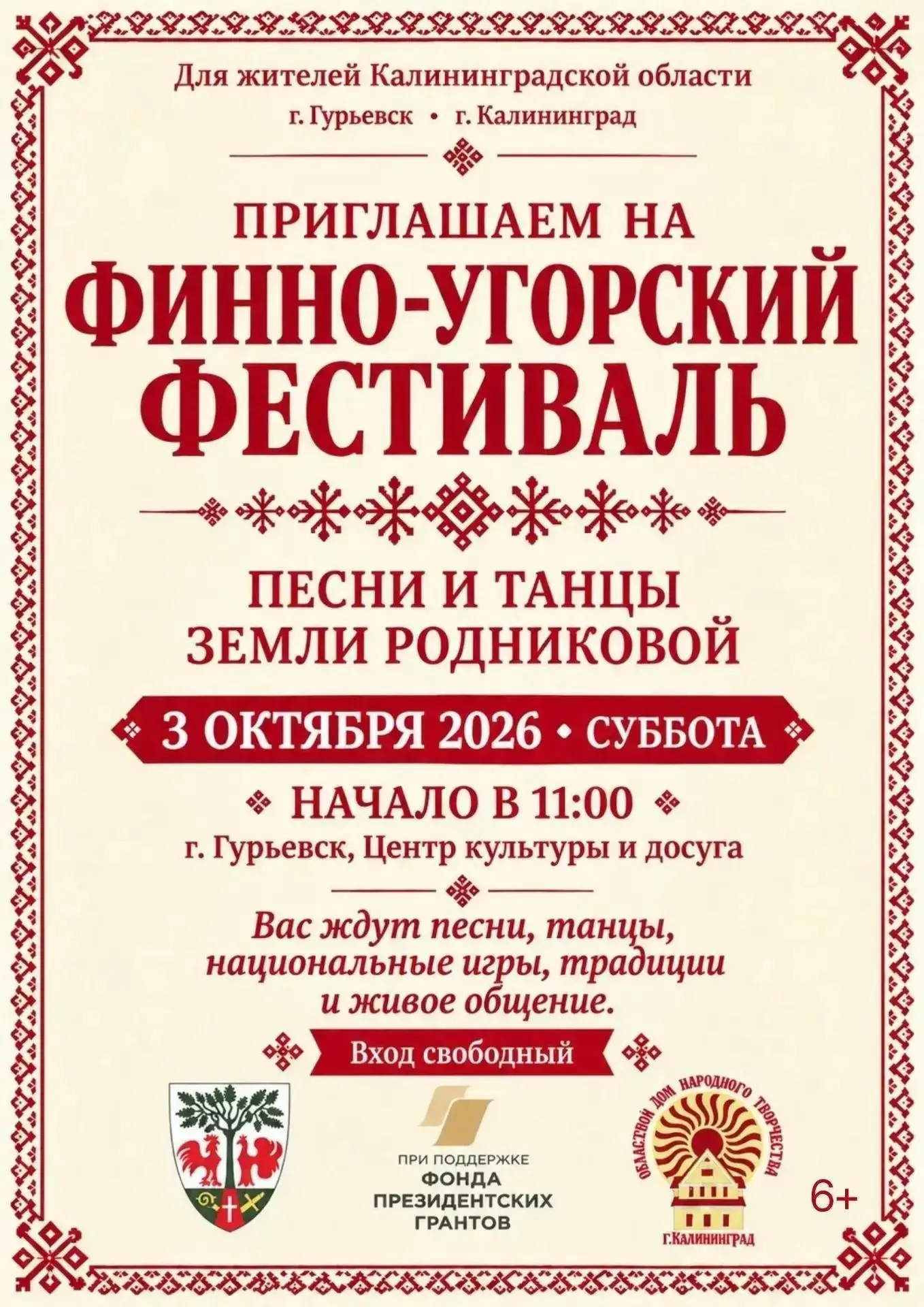 В субботу в Гурьевске пройдёт Финно‑Угорский фестиваль – праздник, где оживают древние ...