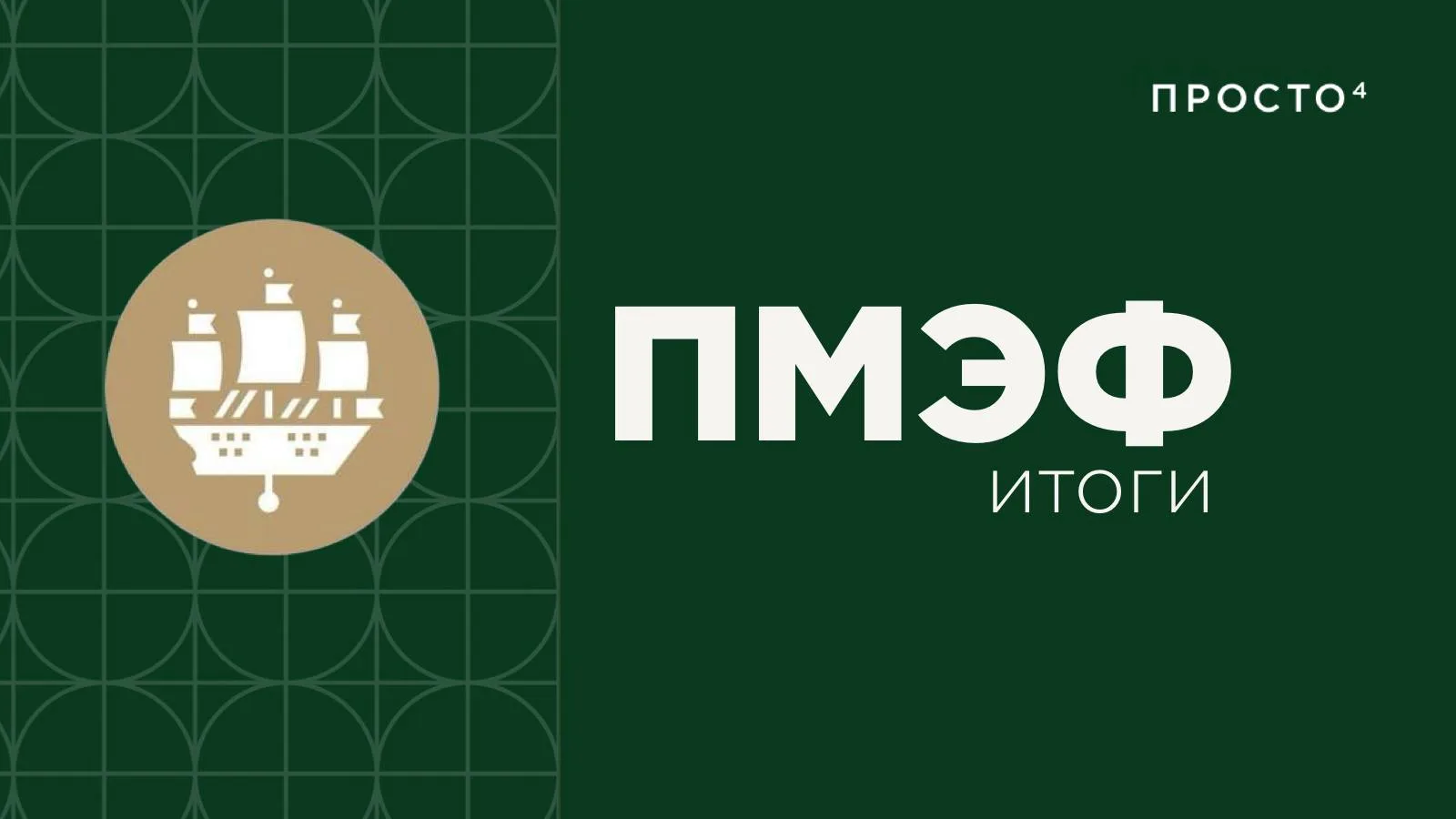 Итоги ПМЭФ для Петербурга 🌉