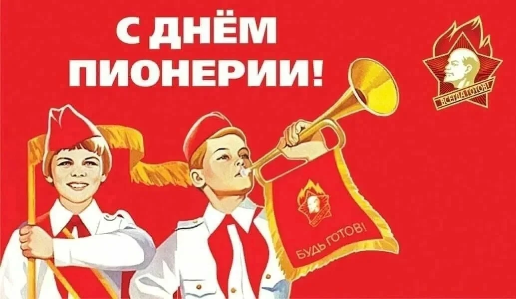 День пионерии — праздник, связанный с историей Всесоюзной пионерской организации имени ...