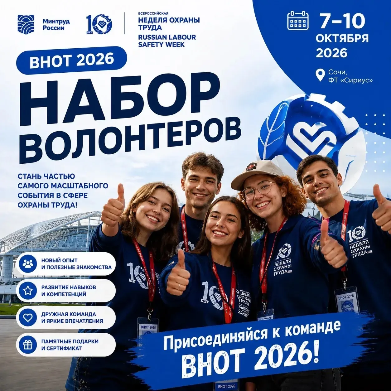 🇷🇺 Стань частью главного события года в сфере охраны труда!