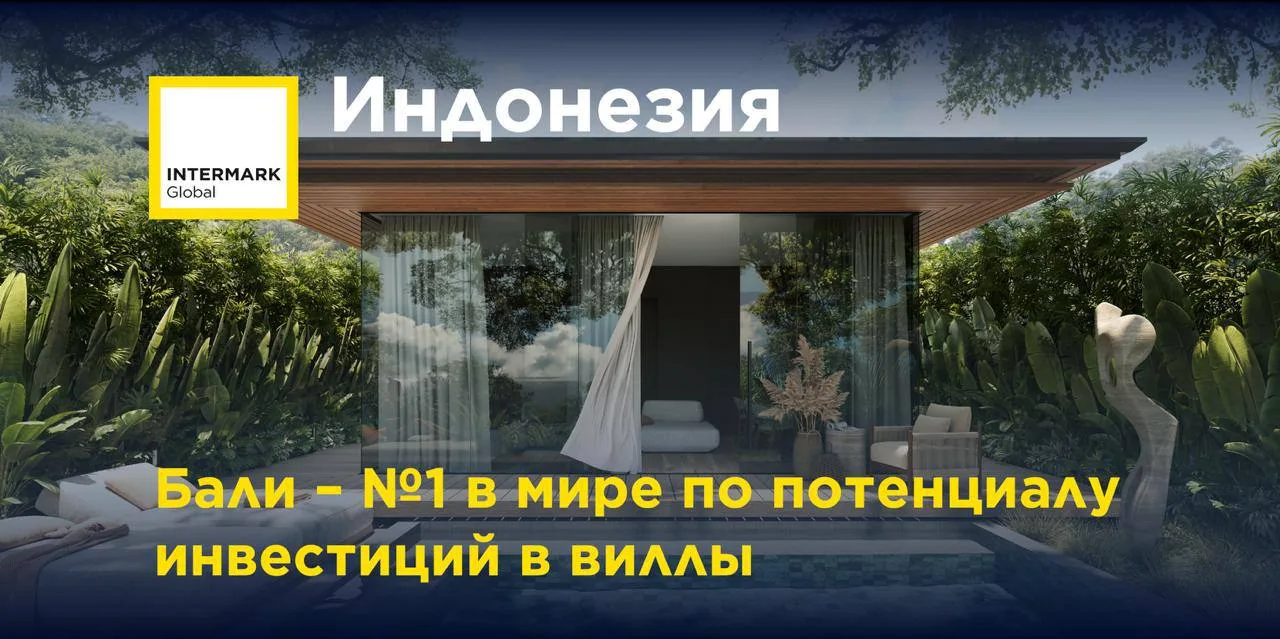 🇮🇩 Бали – №1 в мире по потенциалу инвестиций в виллы
