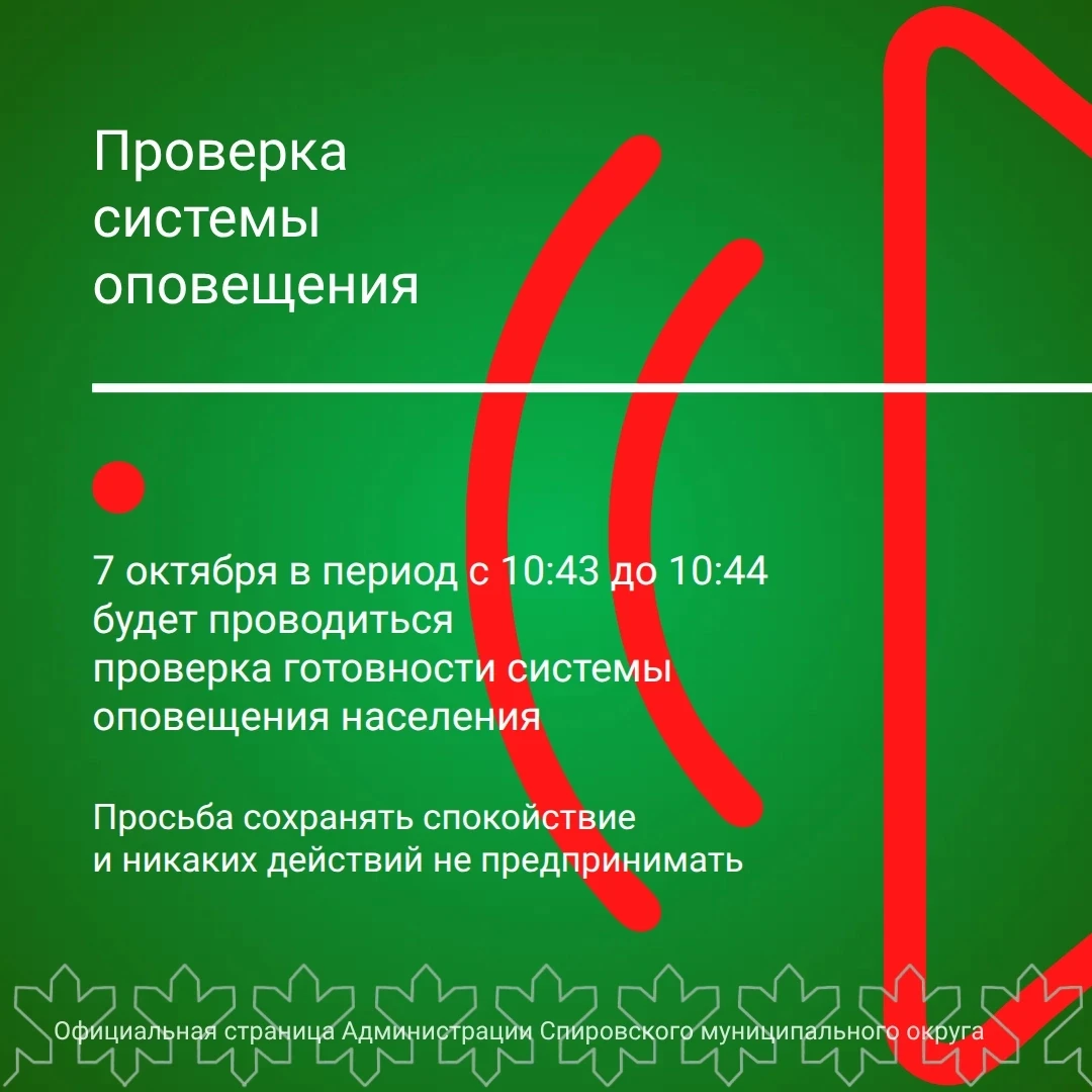 Проверка готовности системы оповещения населения, запланированная на 7 октября 2026 год...