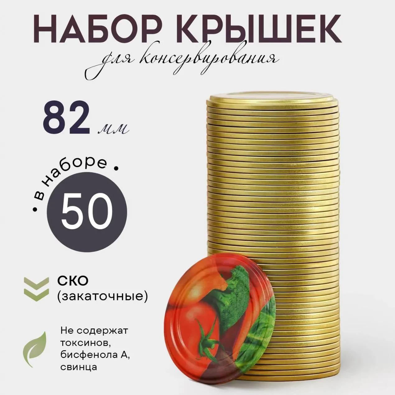 ⚡️ Крышки металлические для консервирования "Ассорти", 50 шт. 

🔥 Цена в Светофоре - 196 ₽

Нашли д