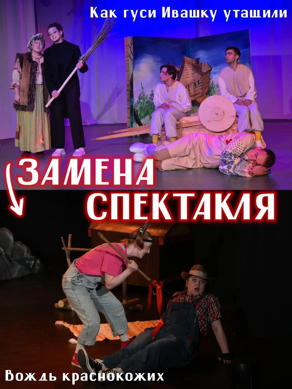 ВНИМАНИЕ❗ЗАМЕНА❗❗❗ 👇

️Спектакль «Как гуси Ивашку утащили», назначенный к показу 20 ИЮНЯ В 13:00, З